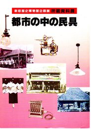 所蔵資料展　都市の中の民具