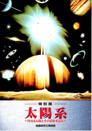 特別展　太陽系-母なる太陽とその家族を巡る