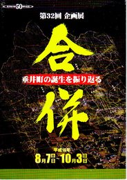 企画展　合併　垂井町の誕生を振り返る