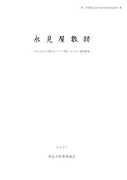 津山市埋蔵文化財発掘調査報告第61集　永見屋敷跡-作州ふるさと観光センター移築にともなう発掘調査