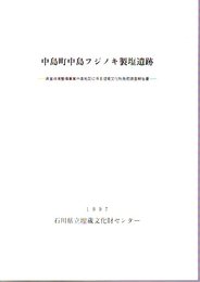 中島町中島フジノキ製塩遺跡-県営ほ場整備事業中島地区に係る埋蔵文化財発掘調査報告書