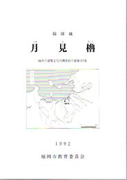 福岡城　月見櫓　福岡市埋蔵文化財調査報告書第316集