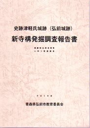 史跡津軽氏城跡(弘前城跡)　新寺構発掘調査報告書　最勝院位牌堂増築に伴う発掘調査