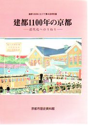 特別展　建都1100年の京都-近代化へのうねり