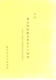 資料　神奈川宿組合村むらの研究-神奈川宿組合村々地頭姓名其外書上帳の分析