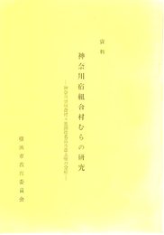 資料　神奈川宿組合村むらの研究-神奈川宿組合村々地頭姓名其外書上帳の分析