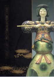 人間国宝　鹿児島壽蔵の人形-幻想とロマンの世界