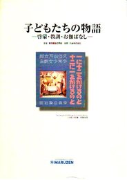 慶應義塾図書館蔵　子どもたちの物語展-啓蒙・教訓・お伽ばなし