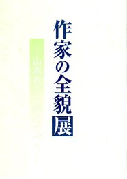 作家の全貌展-山本有三文学のすべて