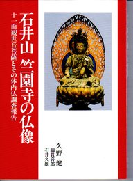 石井山竺園寺の仏像　十一面観世音菩薩とその体内仏調査報告