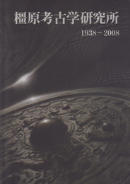 橿原考古学研究所　1938-2008