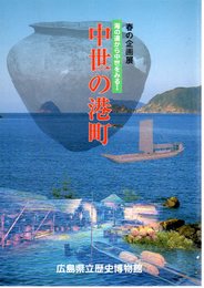 企画展　海の道から中世をみる1　中世の港町