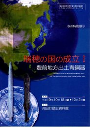 特別展　瑞穂の国の成立1　豊前地方出土青銅器