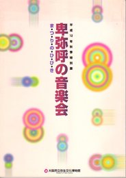 特別展　卑弥呼の音楽会-まつりのひびき