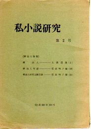 私小説研究　第2号　耕治人特集