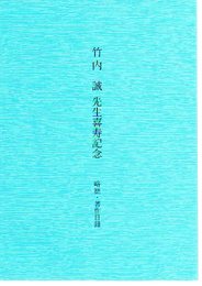 竹内誠先生喜寿記念　略歴・著作目録