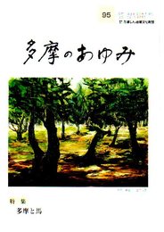 多摩のあゆみ　95号　特集・多摩と馬