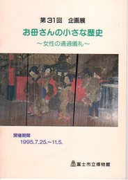 企画展　お母さんの小さな歴史-女性の通過儀礼