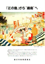 企画展　「江の島」から”湘南”へ