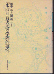 「米欧回覧実記」の学際的研究