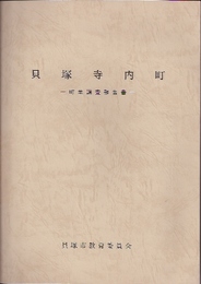 貝塚寺内町　町並調査報告書