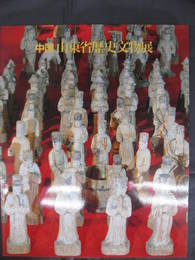 中国山東省歴史文物展