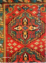 トルコのじゅうたん