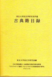 東京大学国文学研究室所蔵　古典籍目録