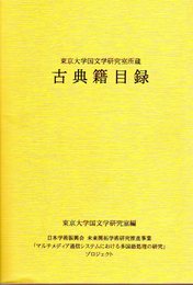 東京大学国文学研究室所蔵　古典籍目録