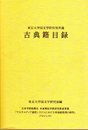 東京大学国文学研究室所蔵　古典籍目録