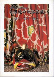 特別展　北海道の民俗芸能　舞う・囃す・競う