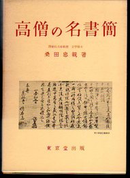 高僧の名書簡