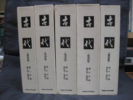 早稲田大学考古学会研究誌「古代」復刻版　第1号-第70号　全5分冊