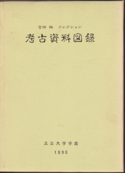 吉田格コレクション 考古資料図録(立正大学学園編) / 氷川書房 吉田格コレクション 考古資料図録(立正大学学園編) / 氷川書房