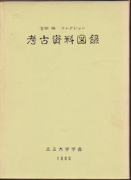 吉田格コレクション　考古資料図録