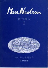 地中海文化研究会研究報告 Mare Nostrum　第1号-第8号まで8冊