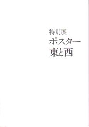 特別展　ポスター東と西