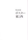 特別展　ポスター東と西