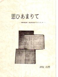 思ひあまりて-伊勢伊賀志摩　後鈴屋門の人々