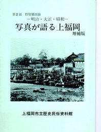 特別展　明治・大正・昭和　写真が語る上福岡　増補版