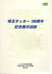 埼玉サッカー100周年記念展示図録