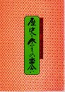 箱館五稜郭祭二十周年記念写真集　歴史と祭りとの出会い