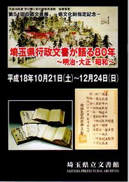 第51回収蔵文書展　埼玉県行政文書が語る80年-明治・大正・昭和