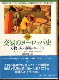 図説　交易のヨーロッパ史　物・人・市場・ルート