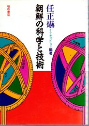 朝鮮の科学と技術