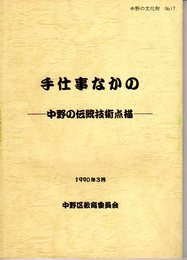 中野の文化財No.17　手仕事なかの-中野の伝統技術点描