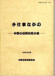 中野の文化財No.17　手仕事なかの-中野の伝統技術点描