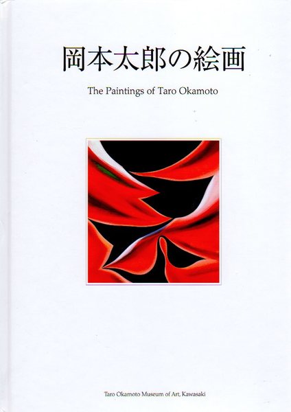 開館10周年記念展 岡本太郎の絵画 川崎市岡本太郎美術館 氷川書房 古本 中古本 古書籍の通販は 日本の古本屋 日本の古本屋 開館10周年記念展 岡本太郎の絵画 川崎市岡本太郎美術館 氷川書房 古本 中古本 古書籍の通販は 日本の古本屋 日本の古本屋