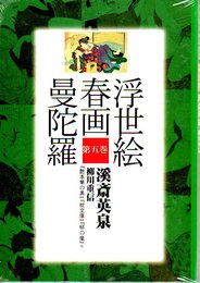 浮世絵春画曼荼羅　第5巻　溪斎英泉
