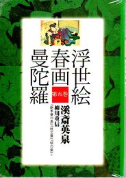 浮世絵春画曼荼羅　第5巻　溪斎英泉